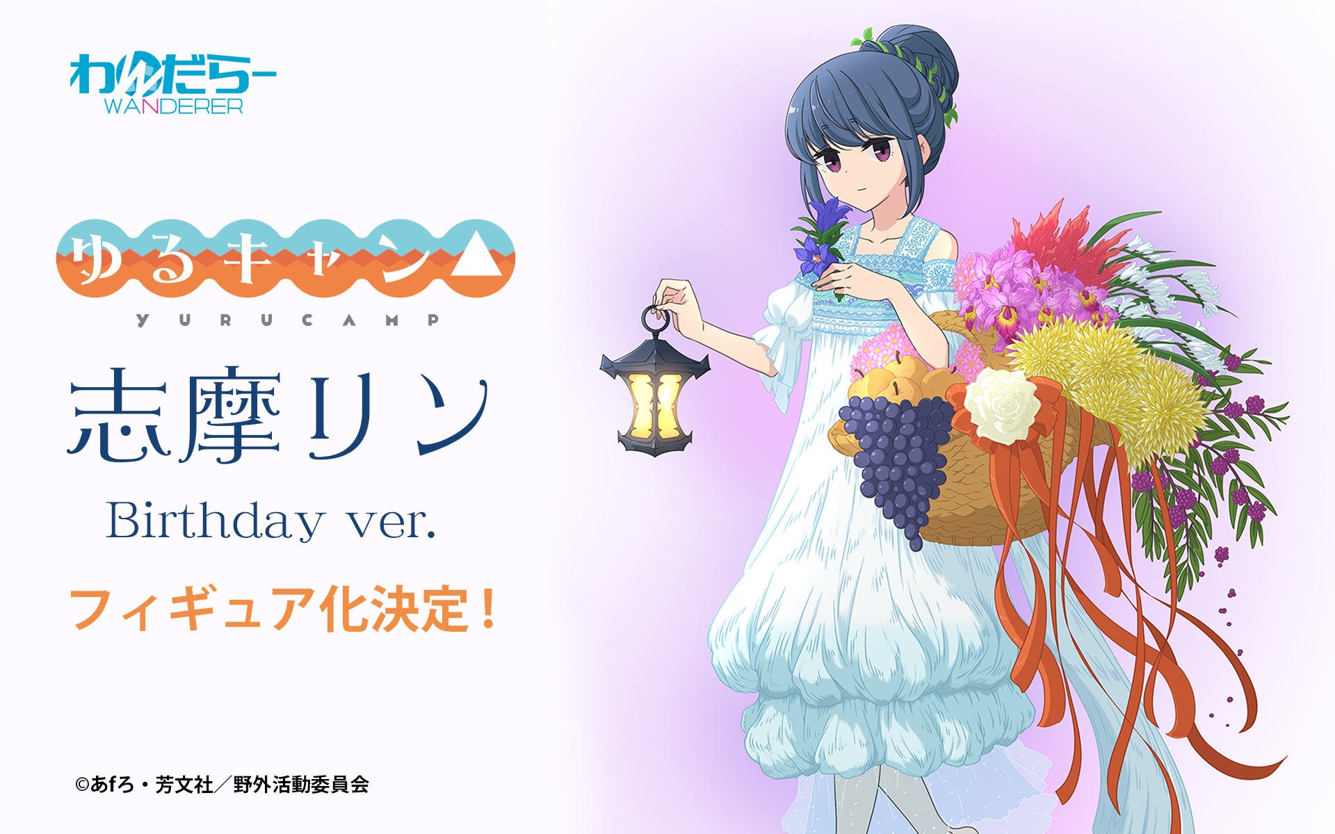 ゆるキャン△志摩リンBirthday ver.スケールフィギュア化決定！ - わん ...